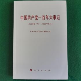 中国共产党一百年大事记（1921年7月—2021年6月）（小字本）
