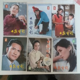 大众电影 1983年第1、3、5、8、10、11期（ 6本合售）