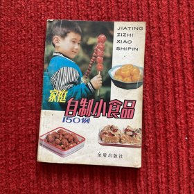 家庭自制小食品150例