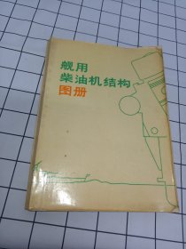 舰用柴油机结构图册