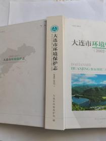 大连市环境保护志（2002-2017）仅400册