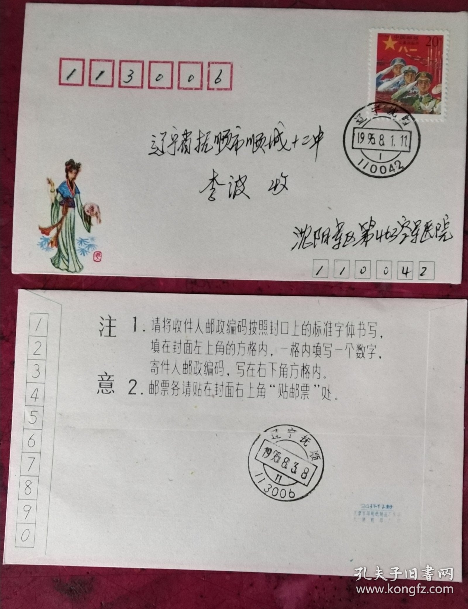 （4）1995年红军邮票实寄封（沈阳首日实寄封）