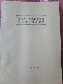 毛主席的四篇哲学论文学习辅导参考资料油印本