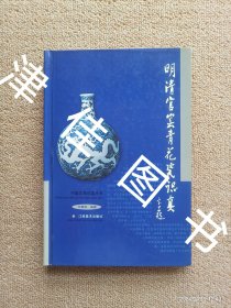 【实拍、多图、往下翻】明清官窑青花瓷识真(精)/中国文物识真丛书