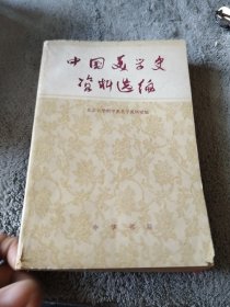 中国美学史资料选编（下）