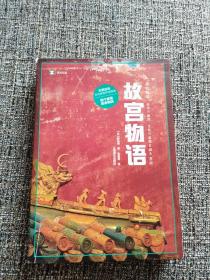 译文纪实系列·故宫物语