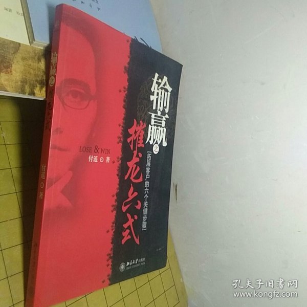 输赢之摧龙六式：拓展客户的六个关键步骤