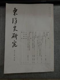 东洋史研究 第七十八 第三号