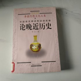 论晚近历史