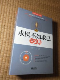 求医不如求已 (全三册) 【附：穴位图】 16开，盒装(未翻阅)