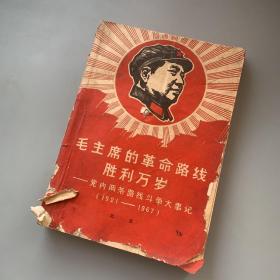 毛主席的革命路线胜利万岁：党内两条路线斗争大事记（1921-1967）