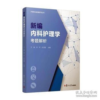 新编内科护理学考题解析（护理专业教辅系列丛书）