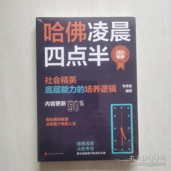 哈佛凌晨四点半：2021新版（社会精英底层能力的培养逻辑）