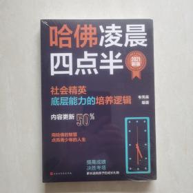 哈佛凌晨四点半：2021新版（社会精英底层能力的培养逻辑）