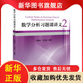 數(shù)學(xué)分析習(xí)題課講義(2) 李傅山 9787301291856 北京大學(xué)出版社有限公司