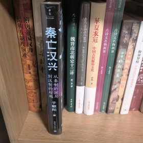 秦亡汉兴 : 从秦制的困局到汉制的超越（“汉承秦制”背后激烈的路线之争与权力博弈）