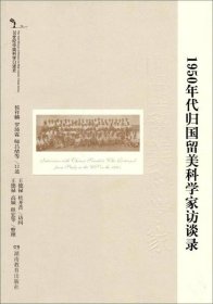 1950年代归国留美科学家访谈录