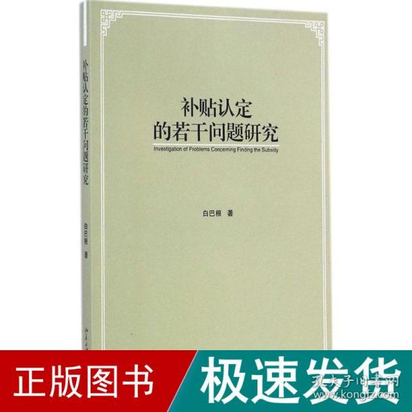 补贴认定的若干问题研究