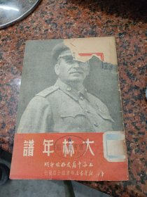 斯大林年谱～新华书店华东总分店发行(1950年初版)