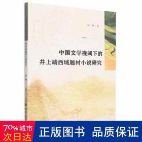 中国文学视阈下的井上靖西域题材小说研究