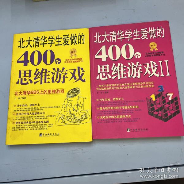 北大清华学生爱做的400个思维游戏2