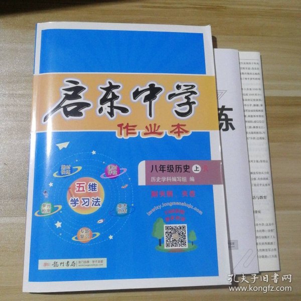 2020年秋季启东中学作业本八年级历史（上）人教版