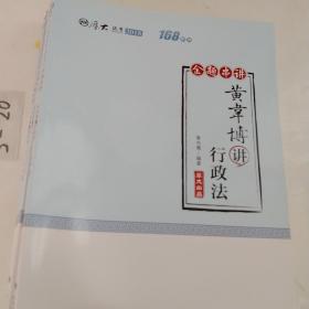 2018司法考试国家法律职业资格考试厚大讲义168金题串讲柏浪涛讲刑法