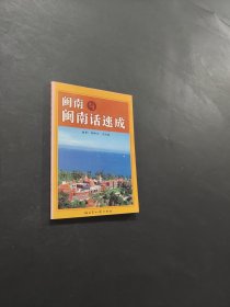 閩南與閩南話速成
