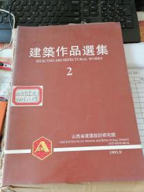 1993年山西省建筑设计研究院建筑作品选集（2）