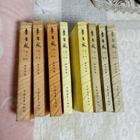 李自成（第一至第三卷，共8册）