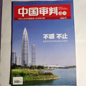 《中国审判》杂志，2020年第20期。全新自然旧，无划线无缺页。