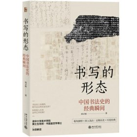 书写的形态 中国书法史的经典瞬间