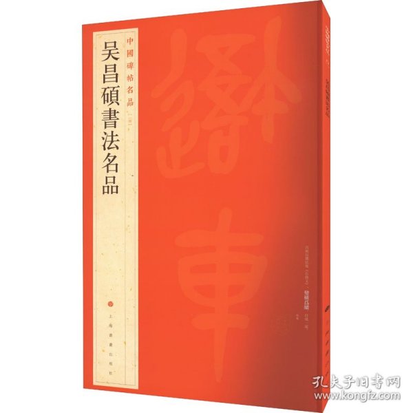 中国碑帖名品：吴昌硕书法名品