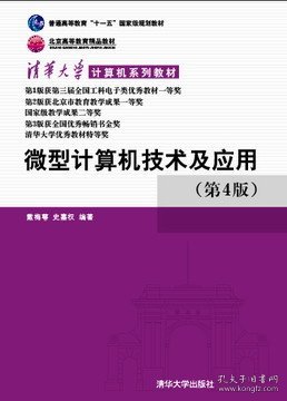 清华大学计算机系列教材：微型计算机技术及应用（第4版）