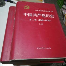 中国共产党历史：第二卷上下 : 1949-1978