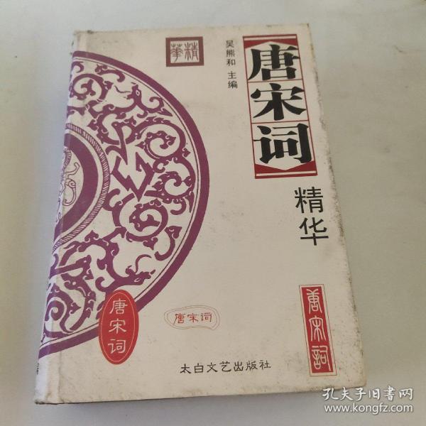 唐宋词、全唐诗精华（全四册）