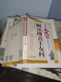 道虎壁王氏解读傅青主女科