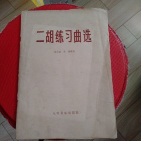 二胡练习曲选