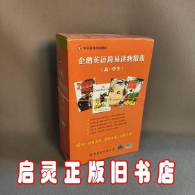 企鹅英语简易读物精选：高1学生（共15册）