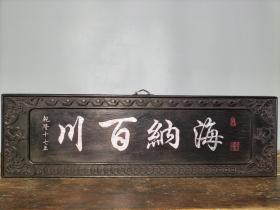 旧藏老紫檀木彩贝挂屏  纯手工雕刻镶嵌七彩贝壳【海纳百川】挂匾屏风摆件  牛毛纹清晰可见