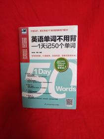 英语单词不用背——1天记50个单词