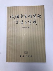 汉语方言研究的方法与实践