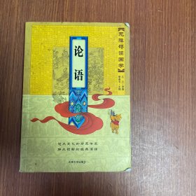 无障碍读国学：论语