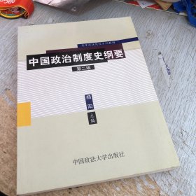 中国政治制度史纲要