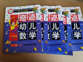 奇迹幼儿数学（5~6岁 全六册，少1册，5册合售）2015年新版