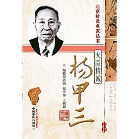 大医精诚—杨甲三