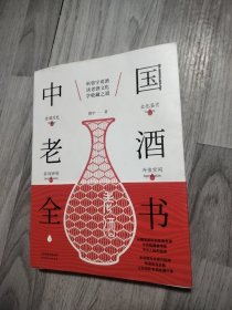 中国老酒全书：从0到1进阶老酒收藏行家