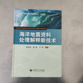 海洋地震资料处理解释新技术