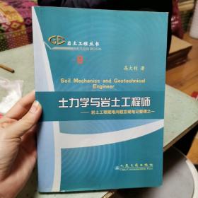 土力学与岩土工程师：岩土工程疑难问题答疑笔记整理之一