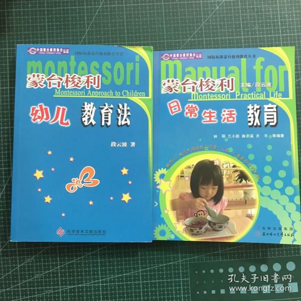 蒙台梭利幼儿日常生活教育